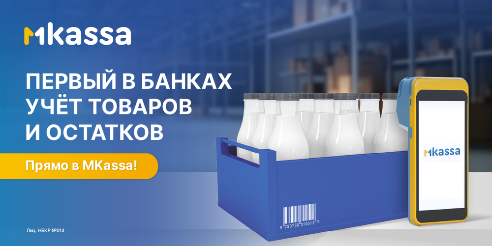 Первый в банках товароучет — только в MKassa изображение публикации