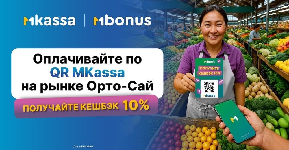 Покупайте на рынке «Орто-Сай» выгодно: MBANK дарит 10% с каждой покупки! изображение публикации