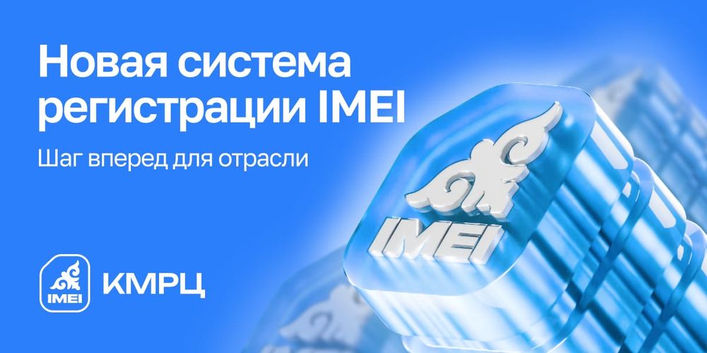 Импортеры мобильных устройств: Новая система регистрации IMEI — шаг вперед для отрасли изображение публикации