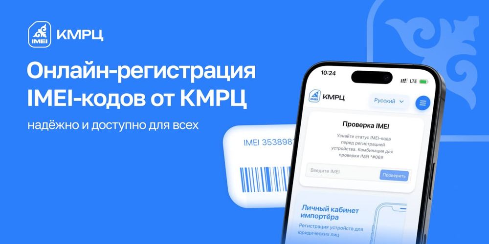 Онлайн-регистрация IMEI-кодов от КМРЦ: надежно и доступно для всех изображение публикации