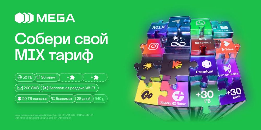 MIX от MEGA – тариф, который ты собираешь сам изображение публикации