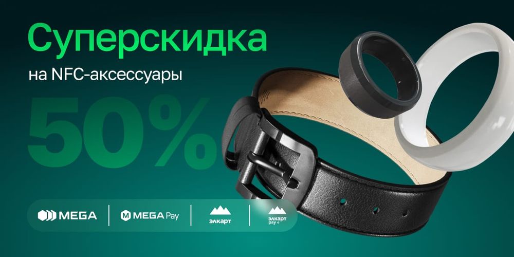 Оплачивай легко: MegaPay запускает суперскидку на NFC-аксессуары до конца 2025 года! изображение публикации