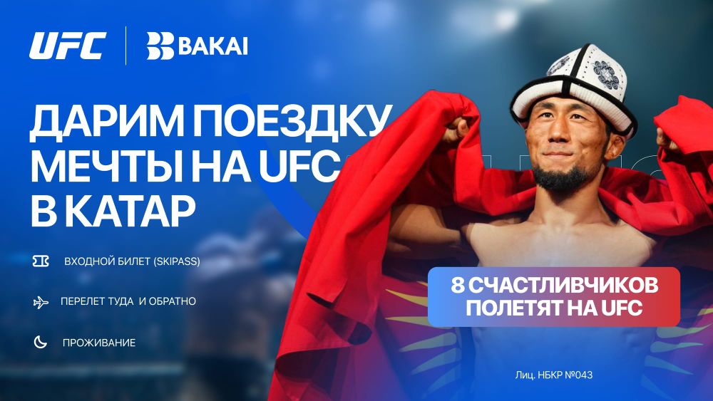 Выиграйте поездку на UFC Fight Night в Катар вместе с BAKAI! изображение публикации