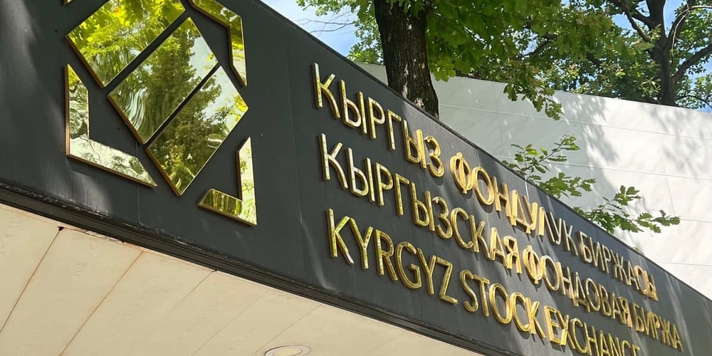 Объем торгов на КФБ превысил 57 млн сомов: лидер сделок —«Линия Права Уран» изображение публикации