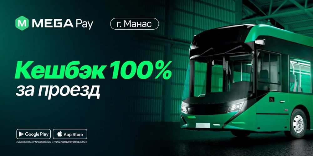 Кешбэк за каждую поездку: MegaPay продлевает акцию в Манасе изображение публикации