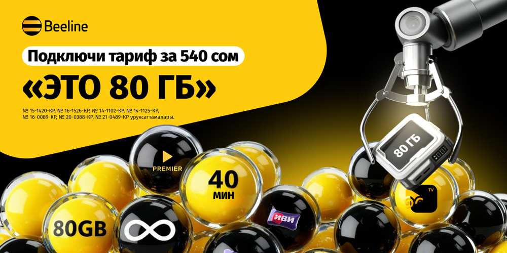 Больше интернета и возможностей в новом тарифе Beeline «Это 80 GB» изображение публикации