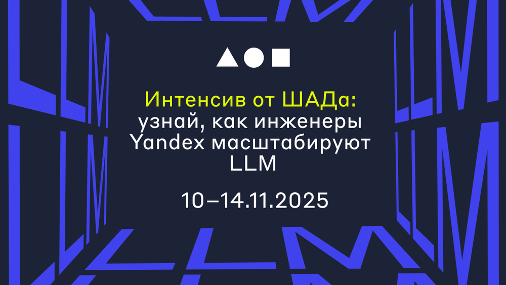 Открыта регистрация на интенсив от Школы анализа данных: Яндекс поделится со студентами и специалистами, как работает с языковыми моделями изображение публикации