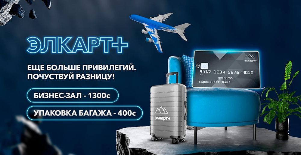 Элкарт+ запускает новые привилегии в аэропорту «Манас» изображение публикации