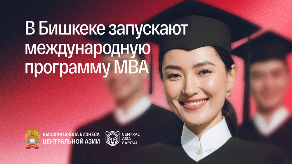 В Бишкеке уже 23 октября стартует программа MBA! изображение публикации