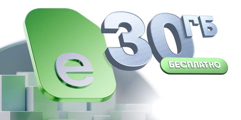 Подключай eSIM от MEGA и получай 30 ГБ интернета в подарок! изображение публикации