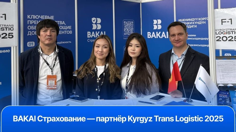 BAKAI Страхование – партнер Kyrgyz Trans Logistic 2025: надежная защита для вашего бизнеса изображение публикации