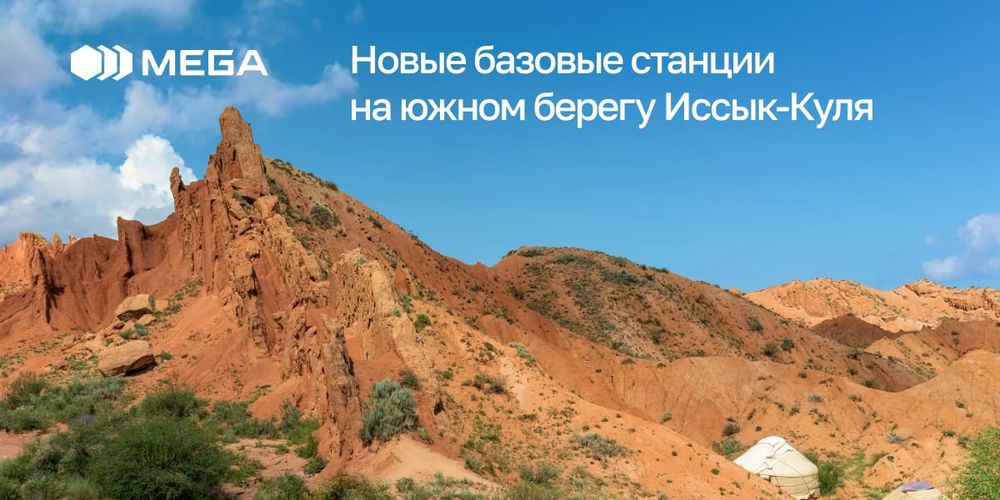MEGA запустила новые высокотехнологичные базовые станции на южном берегу Иссык-Куля изображение публикации