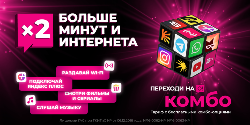 О! удвоил гигабайты и минуты – тарифы «Переходи на О! Комбо» стали еще выгоднее изображение публикации