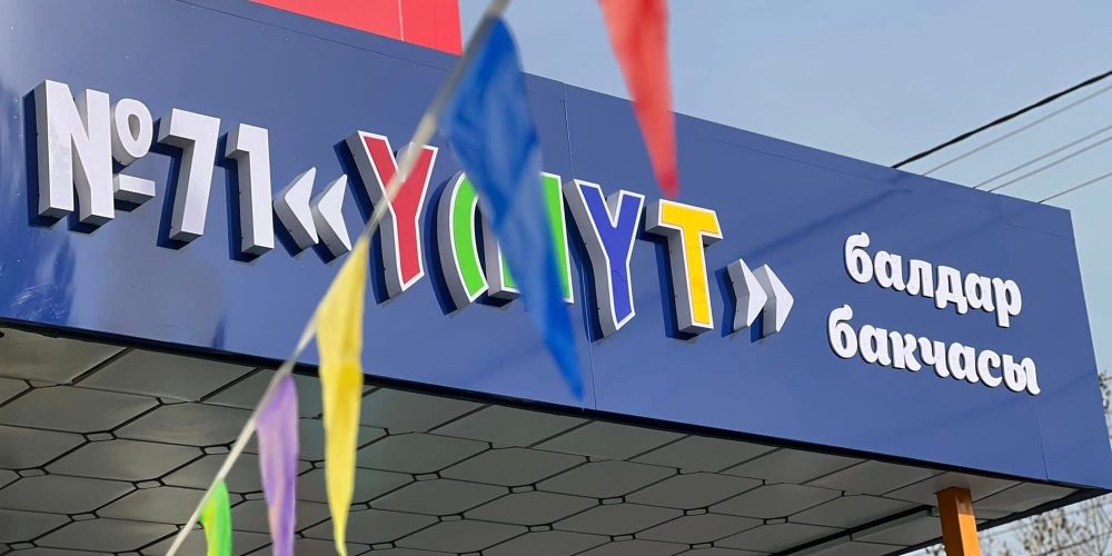 В Оше построили новый корпус детского сада «Үмүт» — вместо аварийного изображение публикации