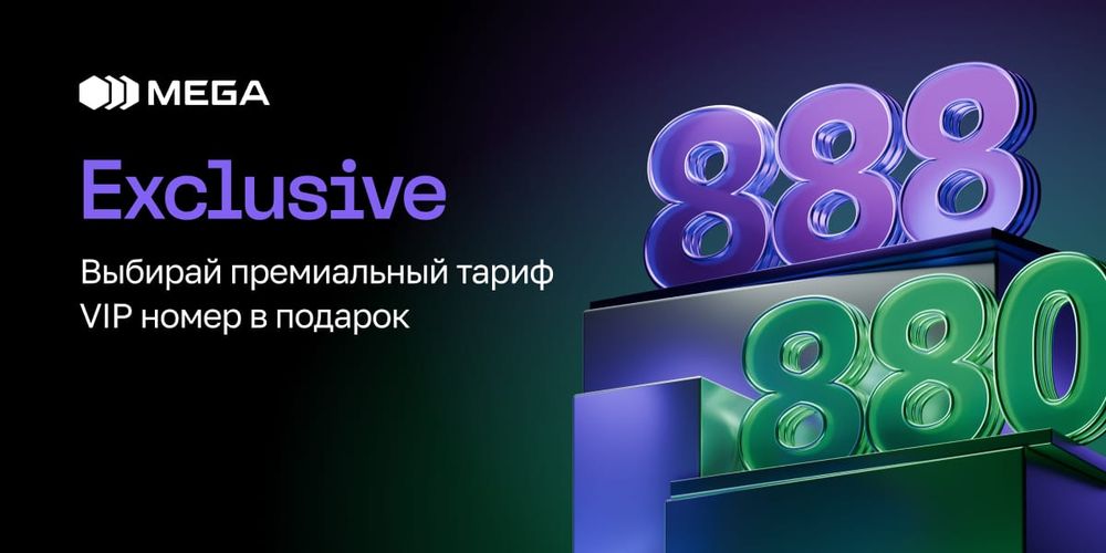 Тариф Exclusive от MEGA: связь премиум-класса и особые условия в KARVEN изображение публикации