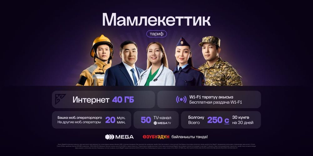 Тариф «Мамлекеттик»: выгодная связь для работников госучреждений изображение публикации