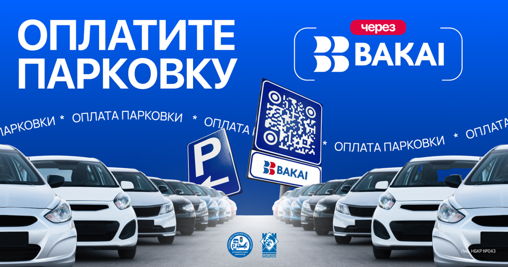BAKAI совместно с мэрией города Бишкек запустили оплату парковки по QR-коду изображение публикации