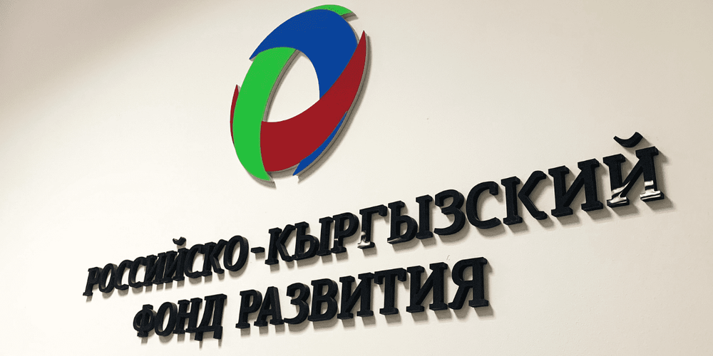 РКФР планирует привлечь в Кыргызстан проекты на $1 млрд изображение публикации