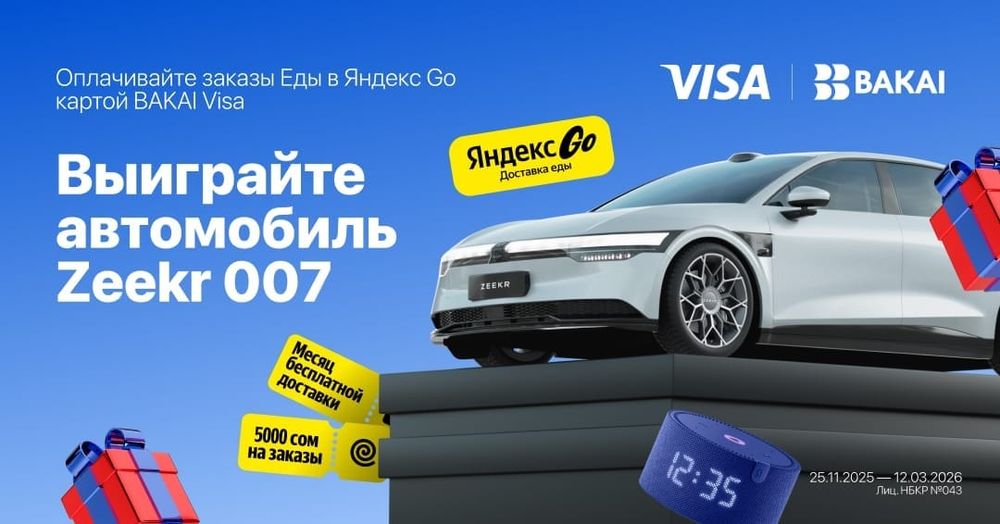 BAKAI × «Яндекс Go» × Visa запускают мощную коллаборацию: выиграйте Zeekr 007 и сотни подарков! изображение публикации