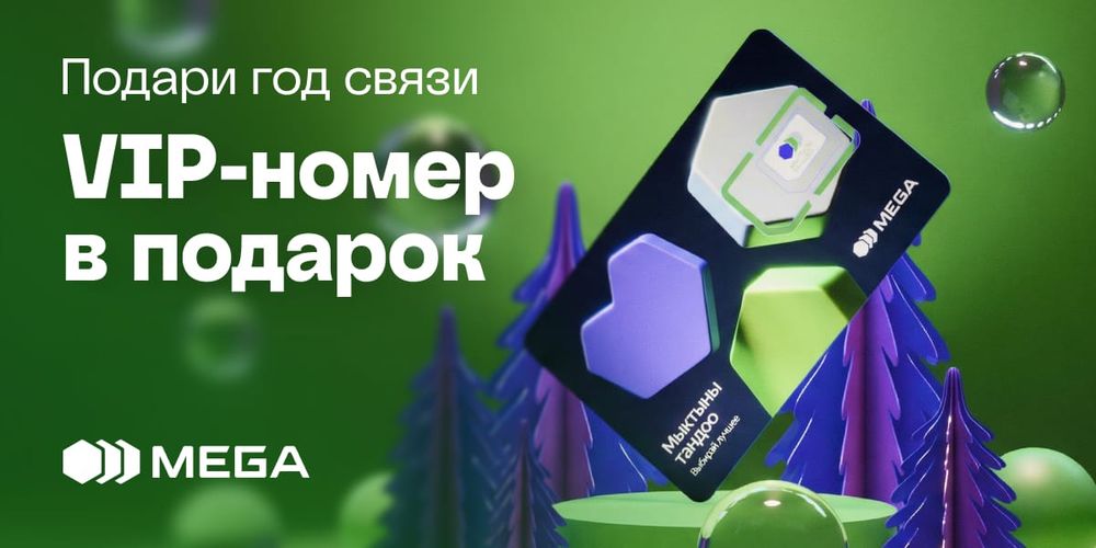 Подарите близким год связи с красивым номером от MEGA! изображение публикации