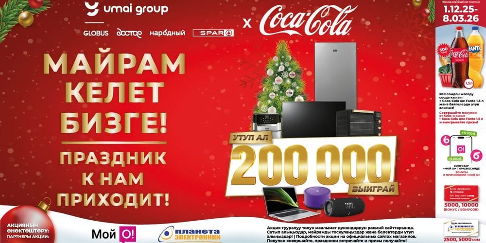 Праздник к нам приходит! «Умай Групп» дарит 200 000 сомов! изображение публикации