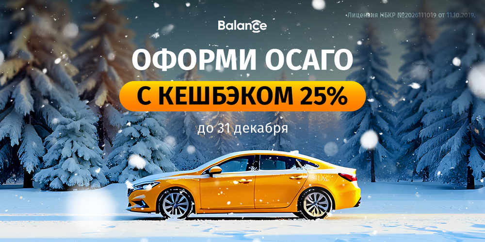 Зима началась: Balance.kg продлевает кешбэк 25% на ОСАГО до конца года изображение публикации