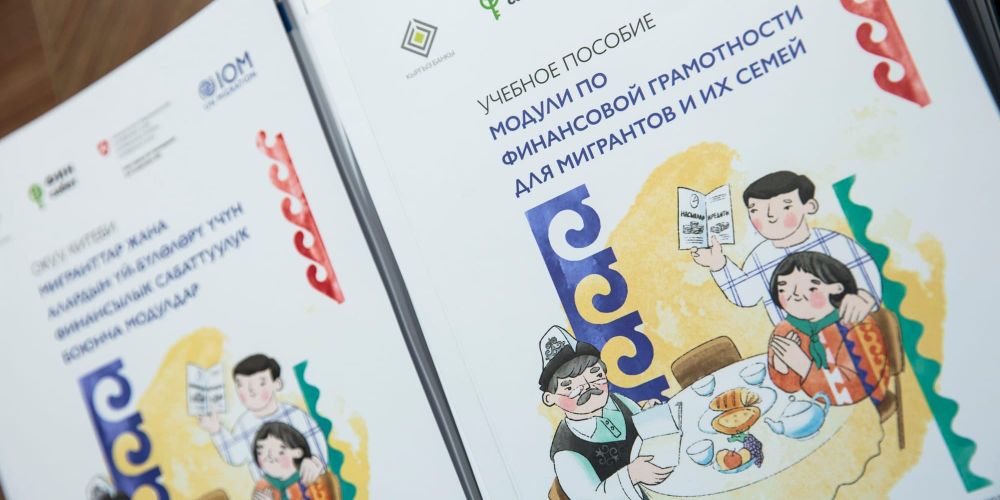 От переводов к инвестициям: в КР представили учебное пособие по финграмотности для мигрантов изображение публикации