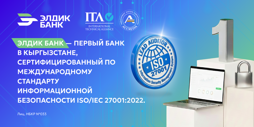 «Элдик Банк» получил международный сертификат ISO 27001:2022 изображение публикации