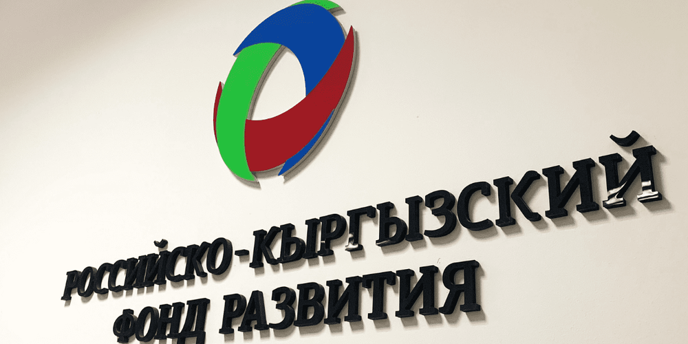 По итогам 2025 года РКФР направил в экономику Кыргызстана $225 млн изображение публикации