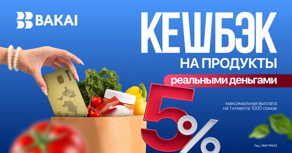 BAKAI начисляет кешбэк 5% — покупайте в супермаркетах весь декабрь выгоднее изображение публикации
