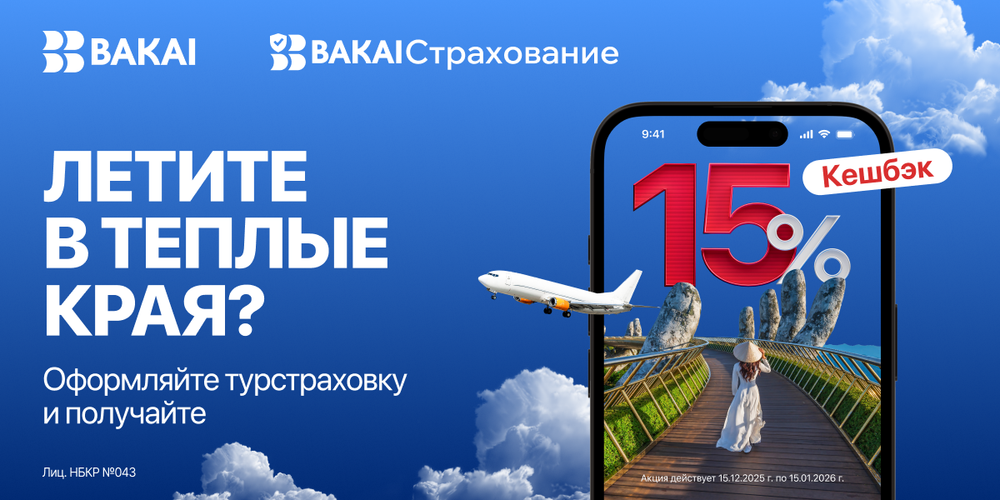 Летите в отпуск? BAKAI Страхование дарит кешбэк 15% на туристическую страховку изображение публикации