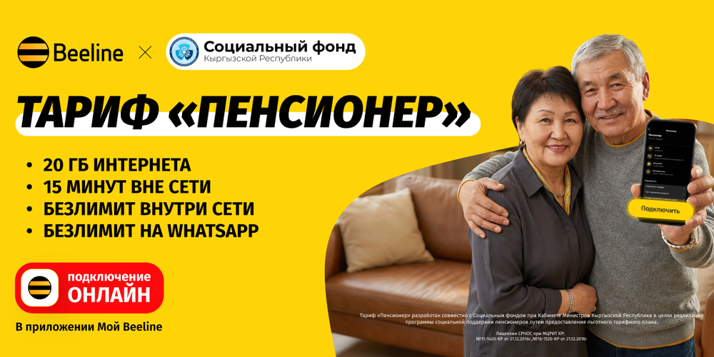Забота без очередей: Beeline запустил первый онлайн-тариф для пенсионеров изображение публикации