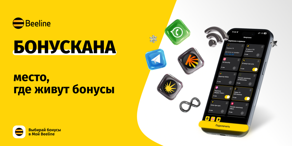 Бонусы Beeline против зимней хандры изображение публикации