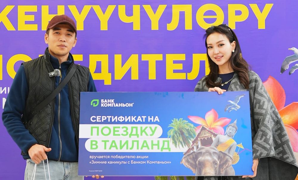 Зима у моря: «Банк Компаньон» вручил клиентам путёвки в Таиланд изображение публикации