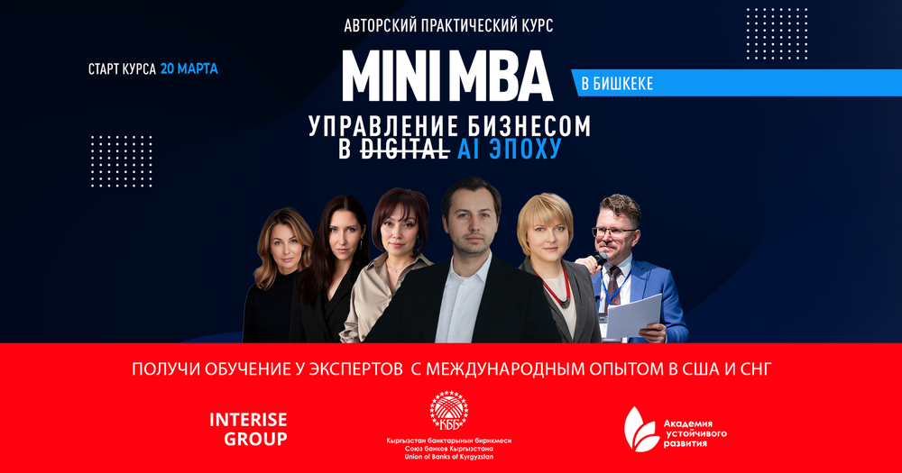 В Бишкеке запускается mini MBA «Управление бизнесом в AI эпоху» изображение публикации