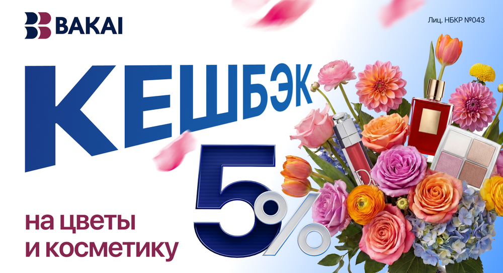 BAKAI дарит весеннее настроение и красоту: кешбэк 5% реальными деньгами за покупку цветов и косметики весь март изображение публикации