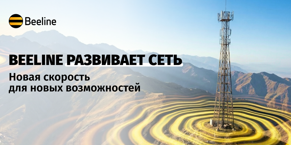 Всё для отличной связи: Beeline улучшает качество сети изображение публикации