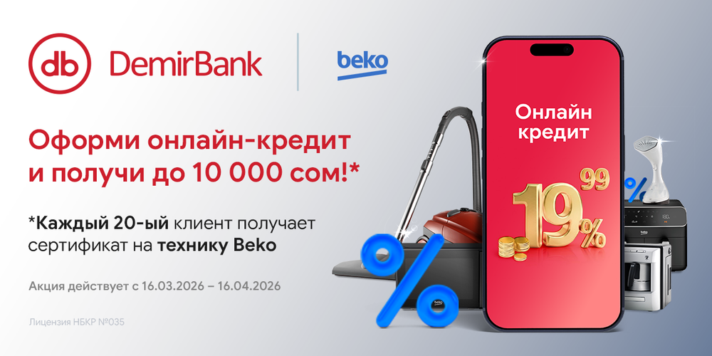 DemirBank запустил супер акцию: Кредит с бонусом. Дарим до 10 000 сомов на технику! изображение публикации