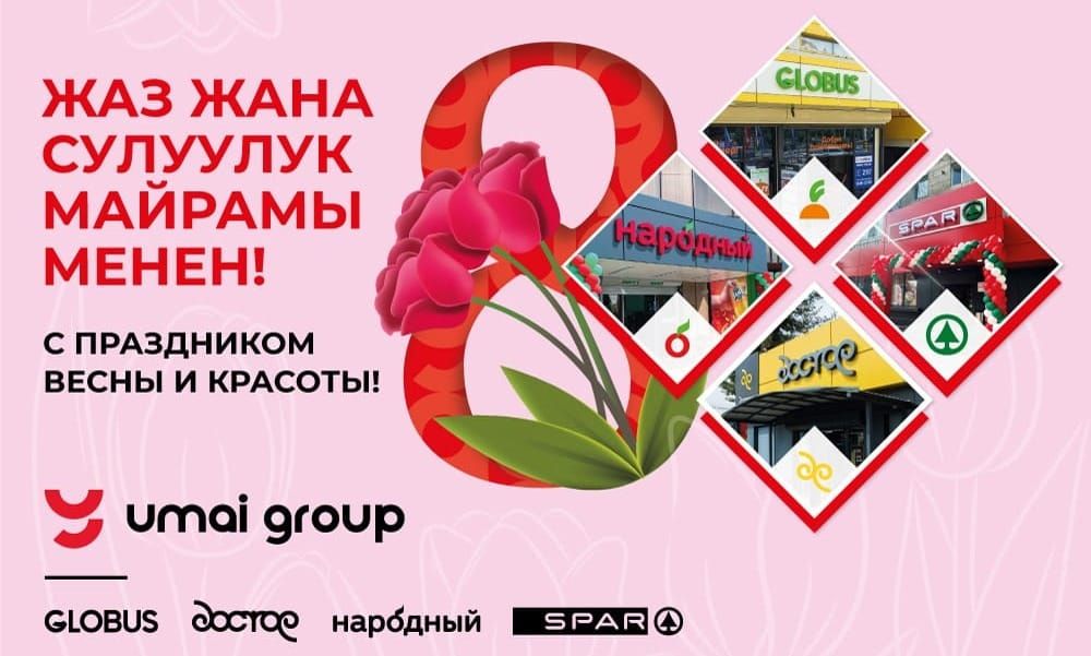 Дарите женщинам цветы! «Умай Групп» поздравляет милых дам с 8 Марта изображение публикации