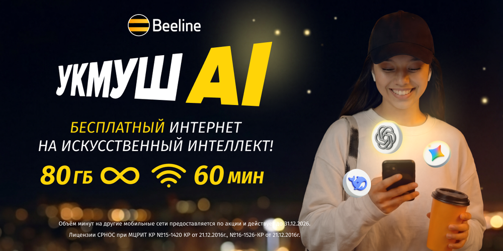 Beeline представляет новый технологичный тариф «Укмуш АI» с безлимитным трафиком на ИИ изображение публикации
