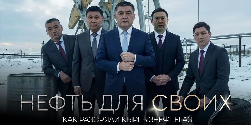 ГНС выявила схемы в «Кыргызнефтегазе»: в материалах фигурируют Ташиевы изображение публикации