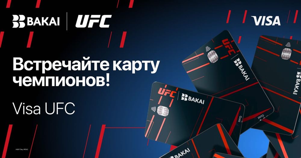 BAKAI и UFC: банк запускает эксклюзивную карту Visa UFC с доступом к боям и привилегиями для клиентов изображение публикации
