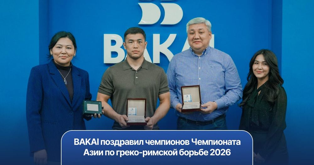 BAKAI поздравил чемпионов Чемпионата Азии по греко-римской борьбе 2026 изображение публикации