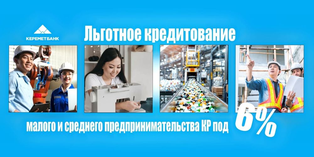 «Керемет Банк» предлагает льготные кредиты для бизнеса изображение публикации