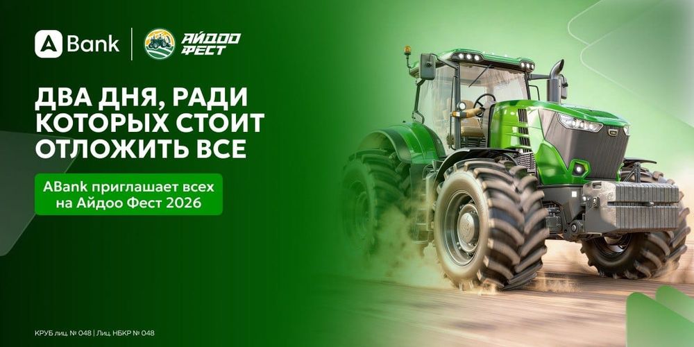 Два дня, ради которых стоит отложить всё — «АБанк» приглашает всех на «Айдоо Фест» изображение публикации