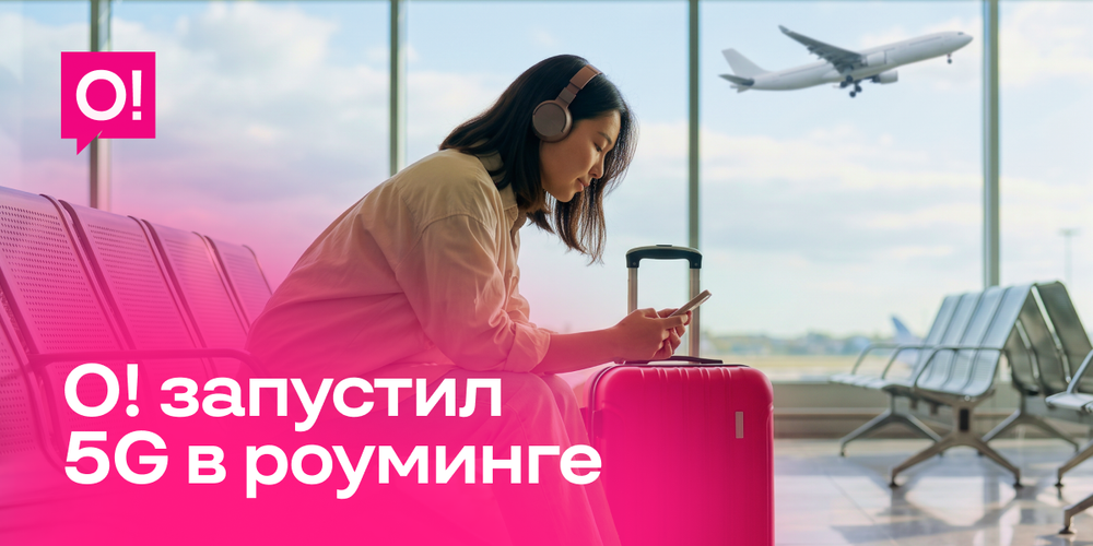 Мобильный оператор О! открыл абонентам доступ к 5G в международном роуминге изображение публикации