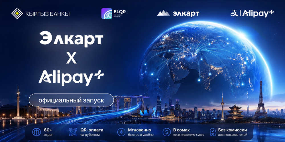 Элкарт × Alipay+: кыргызстанцы уже могут платить через ELQR в Казахстане и Малайзии изображение публикации
