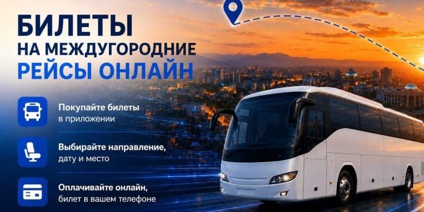 В приложении «Мой город» теперь можно купить билет на междугородний автобус изображение публикации