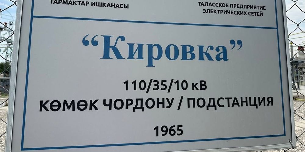 В Таласе отремонтировали подстанцию «Кировка» изображение публикации