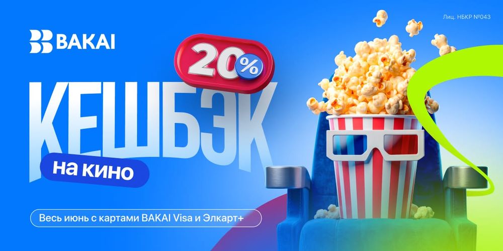 Кешбэк 20% — весь июнь на кинотеатры с BAKAI изображение публикации